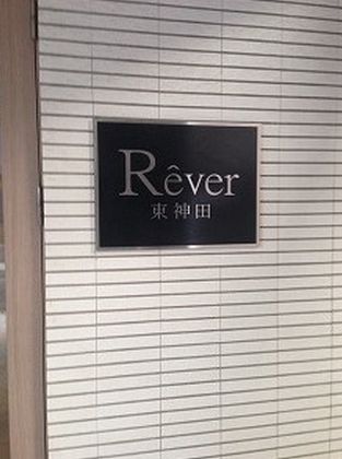リベア東神田
