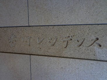番町レジデンス