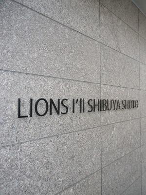 ライオンズアイル渋谷松濤