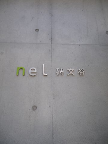 nel碑文谷