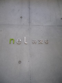nel碑文谷