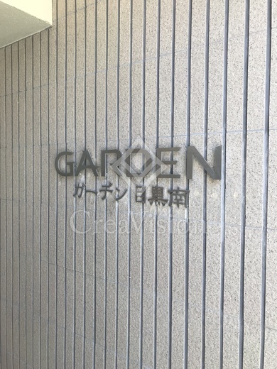 ガーデン目黒南