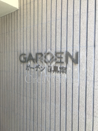 ガーデン目黒南