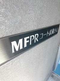 MFPRコート武蔵小山