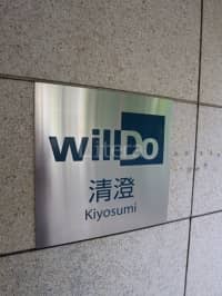 willDo清澄