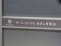 ザ・パークハウス南青山常盤松