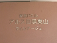 東急ドエルアルス目黒東山ウィルアージュ