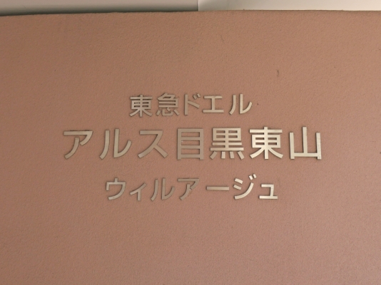 東急ドエルアルス目黒東山ウィルアージュ