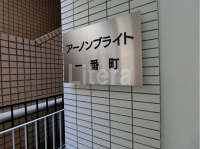 アーノンブライト一番町