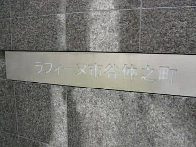 プライムアーバン市谷仲之町