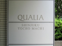 クオリア新宿余丁町