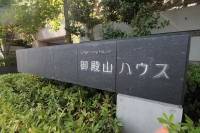 御殿山ハウス