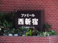 ファミール西新宿