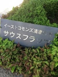 イーストコモンズ清澄白河サウスフラッツ