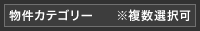 物件カテゴリー（※複数選択可）