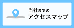 Litera 当社までのアクセス