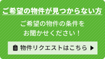 物件をリクエストする