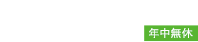 03-6228-7723 受付時間：10:00～22:00 年中無休